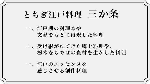 とちぎ江戸料理 三か条