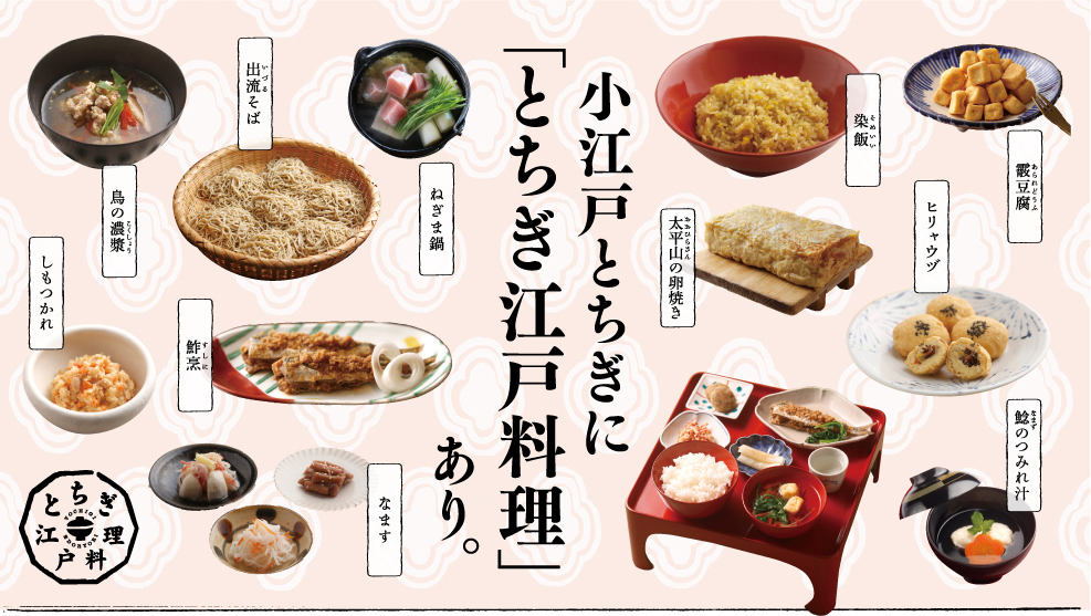 小江戸とちぎに﹁とちぎ江戸料理﹂あり︒